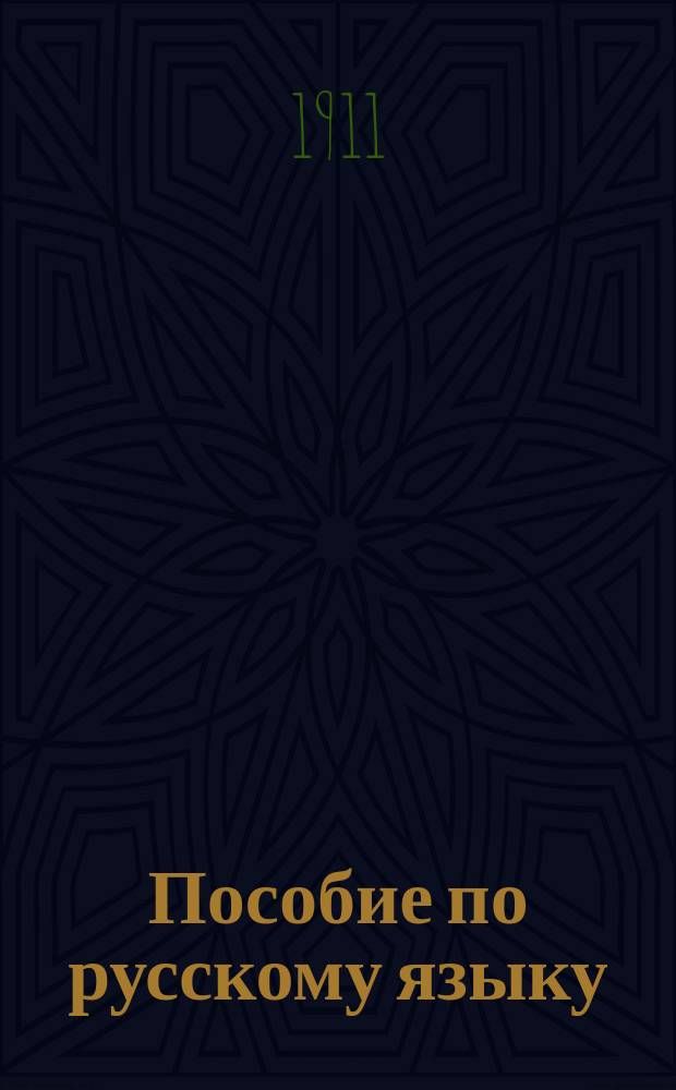 Пособие по русскому языку (для школы и самообразования), составленное группой преподавателей среднеучебных заведений при издании "Гимназия на дому" под редакцией Л. Дембского : В 3 т. Т. 1-4. Т. 1