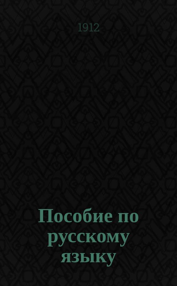 Пособие по русскому языку (для школы и самообразования), составленное группой преподавателей среднеучебных заведений при издании "Гимназия на дому" под редакцией Л. Дембского : В 3 т. Т. 1-4. Т. 2