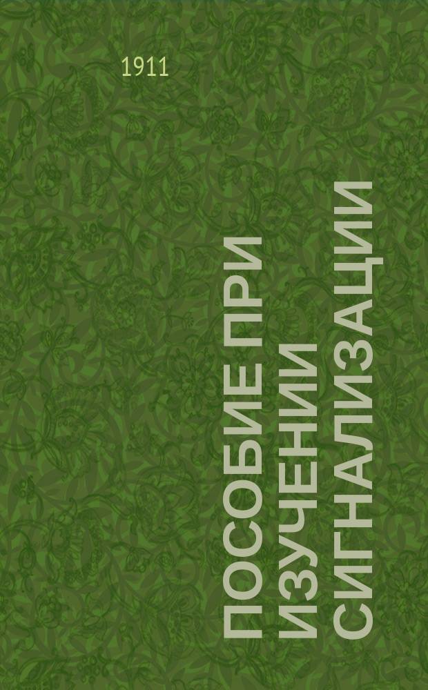 Пособие при изучении сигнализации