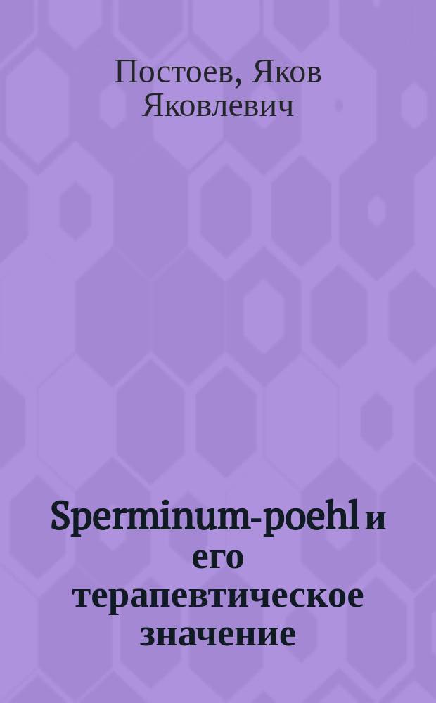 Sperminum-poehl и его терапевтическое значение