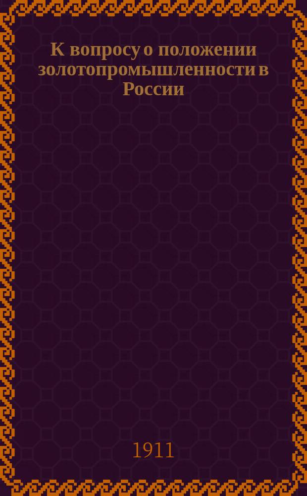 К вопросу о положении золотопромышленности в России : (Протоколы Совещ., образов. при Постоян. совещат. конторе золото- и платинопромышленников по вопросу о возможном развитии золотопромышленности в России)