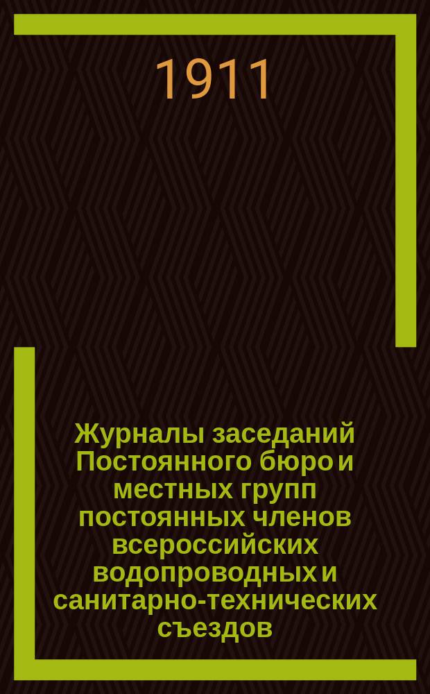 Журналы заседаний Постоянного бюро и местных групп постоянных членов всероссийских водопроводных и санитарно-технических съездов. № 2. Сентябрь 1911 г.