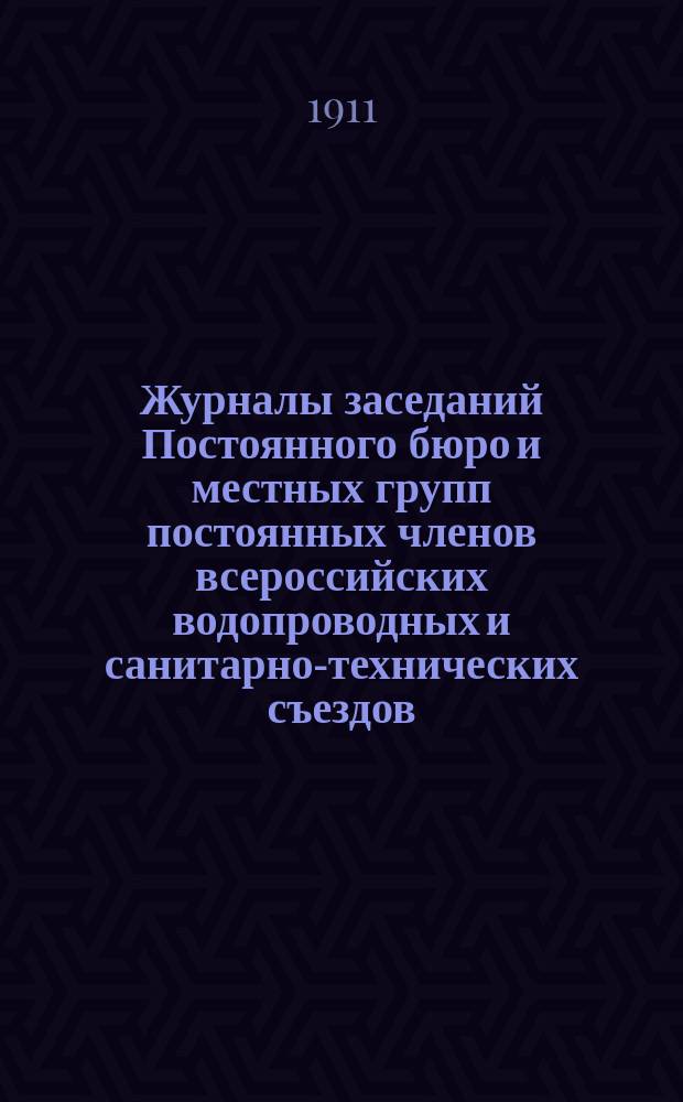 Журналы заседаний Постоянного бюро и местных групп постоянных членов всероссийских водопроводных и санитарно-технических съездов. № 3. Ноябрь 1911 г.