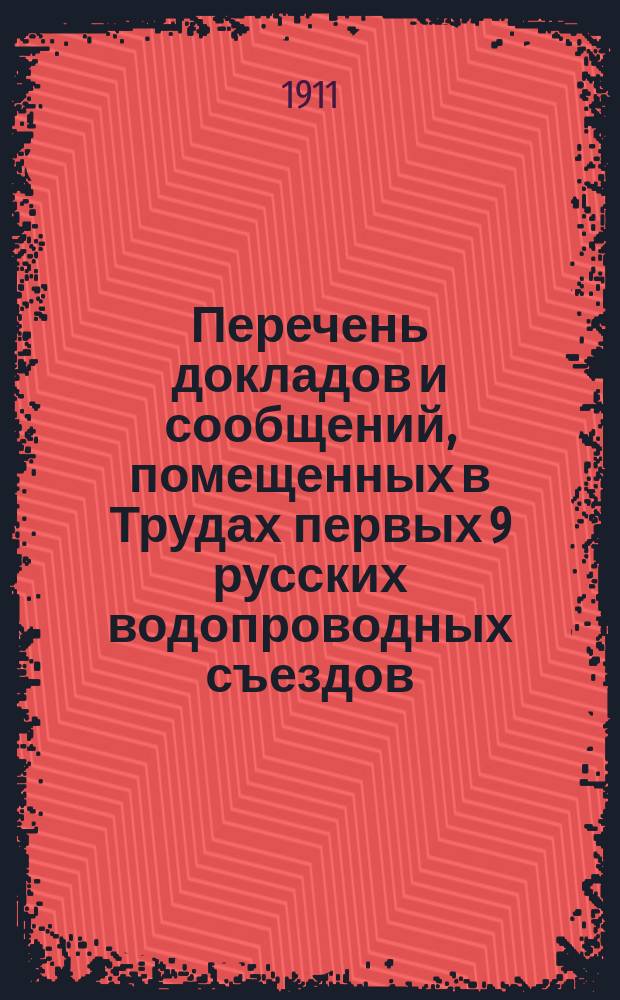 Перечень докладов и сообщений, помещенных в Трудах первых 9 русских водопроводных съездов