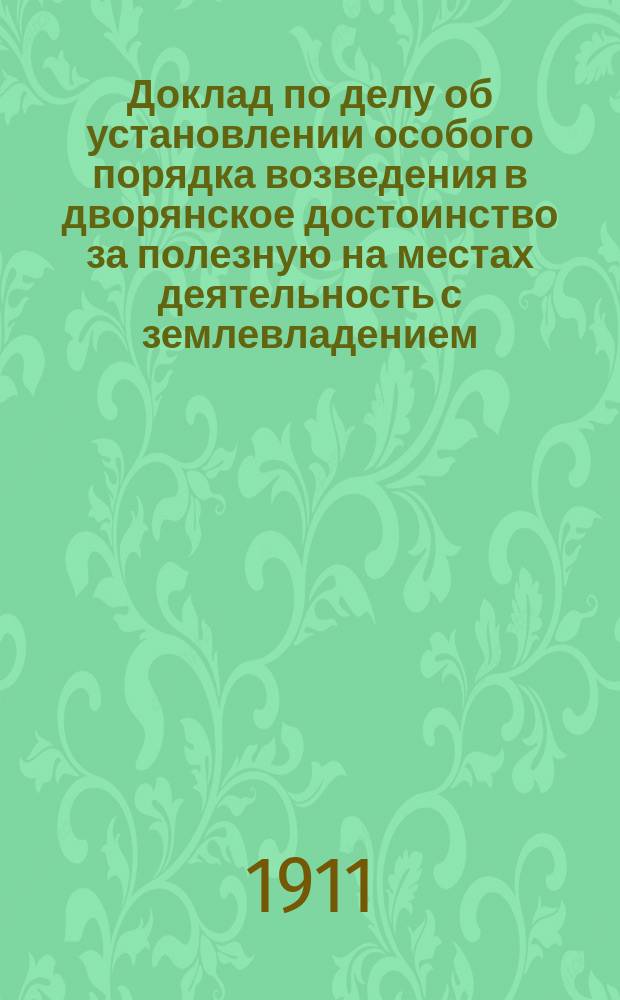 Доклад по делу об установлении особого порядка возведения в дворянское достоинство за полезную на местах деятельность с землевладением