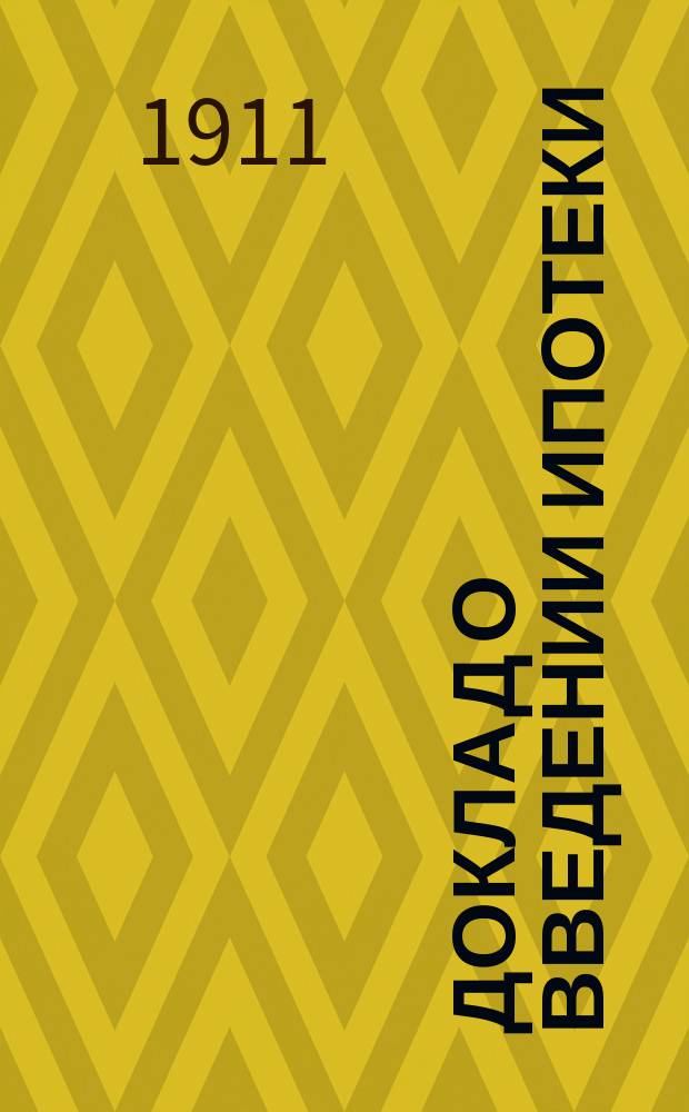 Доклад о введении ипотеки (вотчинный устав) : Заседание 10 янв. 1911 г