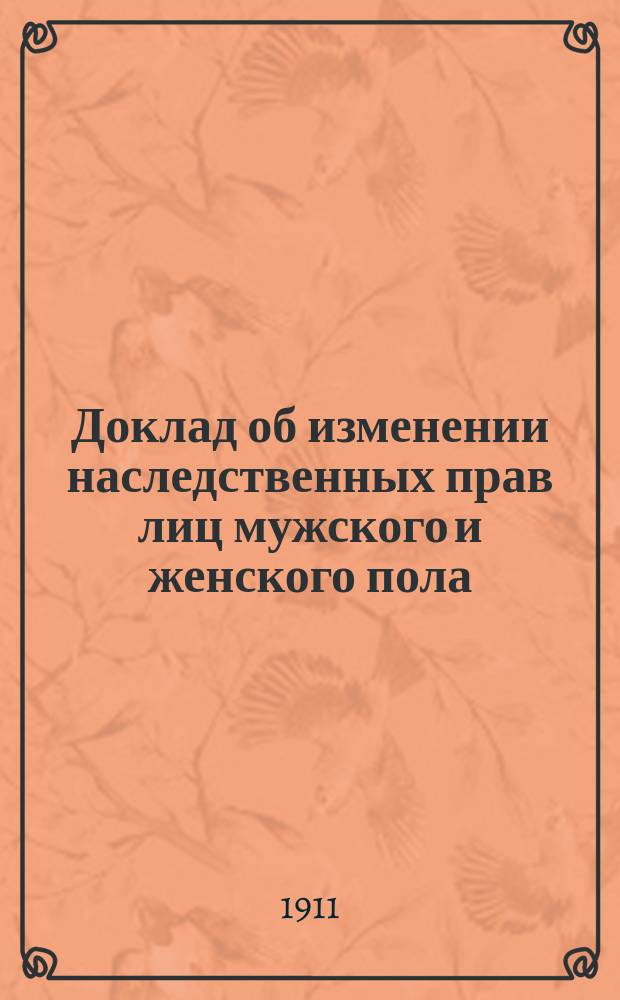 Доклад об изменении наследственных прав лиц мужского и женского пола : Заседание 10 янв. 1911 г