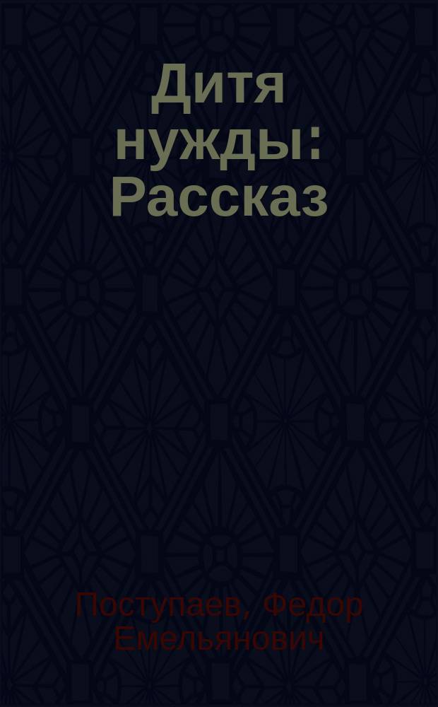 Дитя нужды : Рассказ