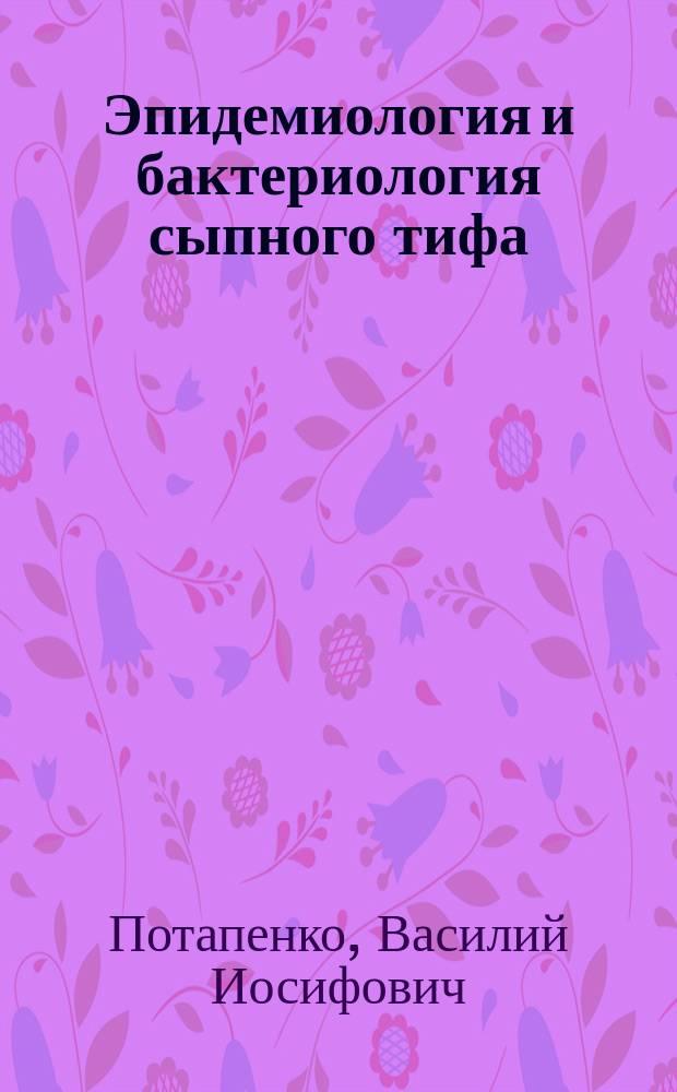 Эпидемиология и бактериология сыпного тифа