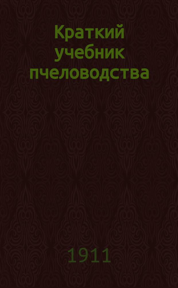 Краткий учебник пчеловодства