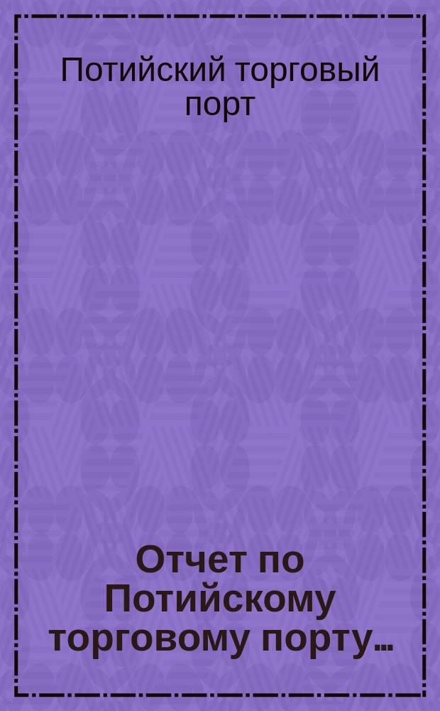 Отчет по Потийскому торговому порту...