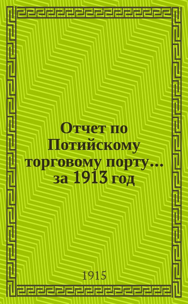 Отчет по Потийскому торговому порту... ... за 1913 год