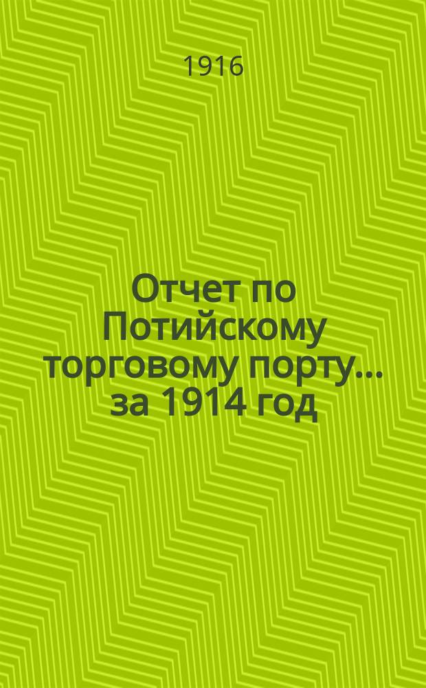 Отчет по Потийскому торговому порту... ... за 1914 год