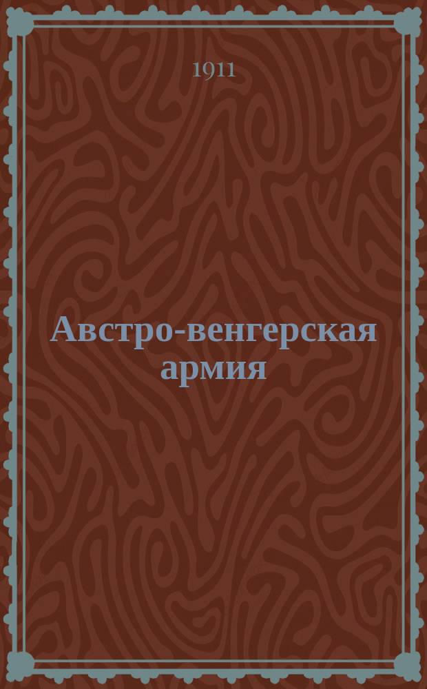 Австро-венгерская армия : Справ. соврем. устройства вооруж. сил Австро-Венгрии
