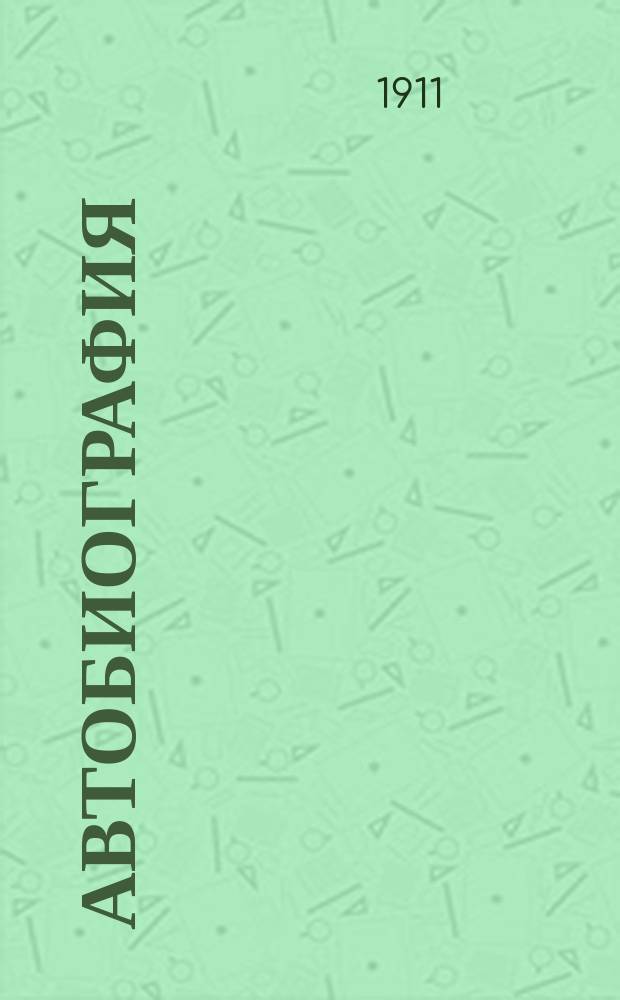 Автобиография