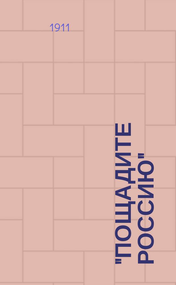 "Пощадите Россию" : Правда о кабаке, высказ. самим народом по поводу закона о мерах борьбы с пьянством