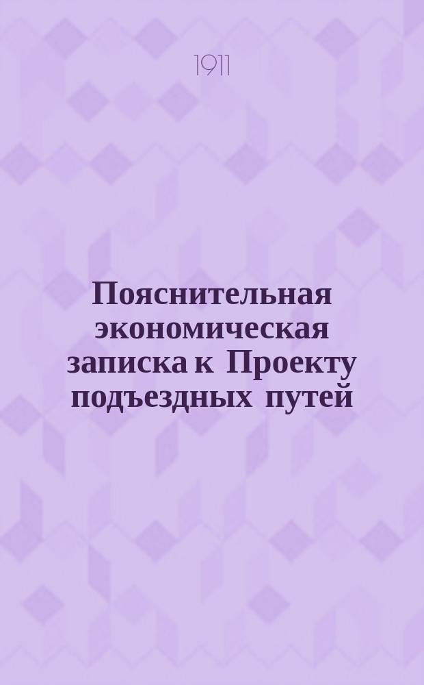 Пояснительная экономическая записка к Проекту подъездных путей: А. Пабиянице-Ласк-Здуньско-Воля, Б. Лодзь-Бржезины-Колюшки, В. Руда-Ржгов-Тушин-Петроков с ответвлением в Томашов, Г. Александров-Поддембице