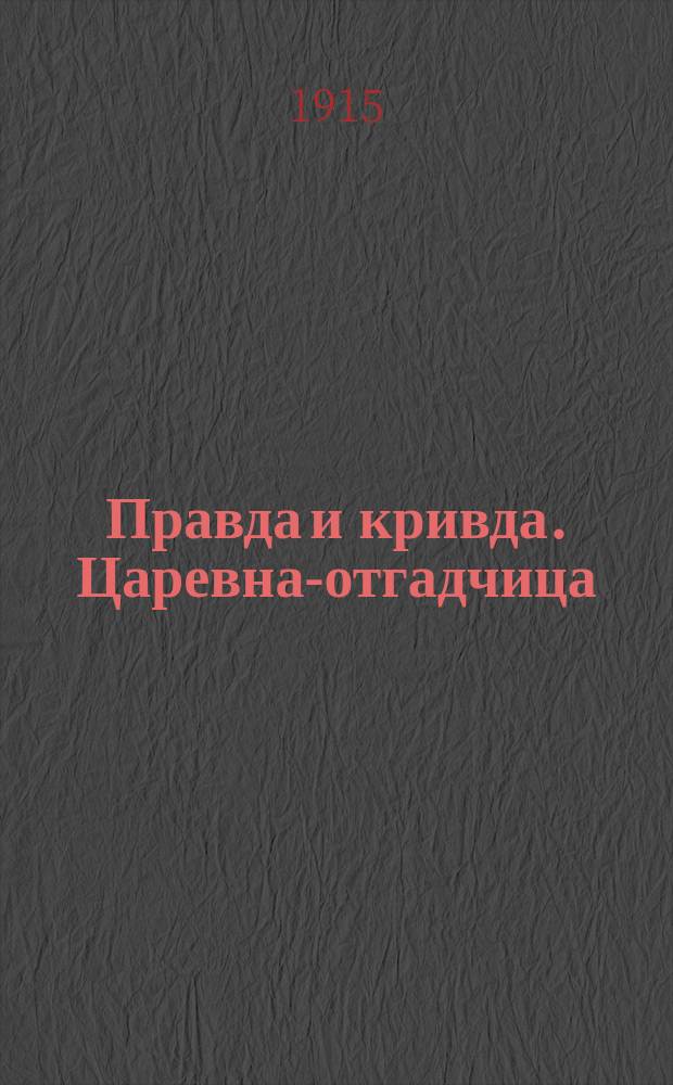 Правда и кривда. Царевна-отгадчица : Две сказки в пересказе Е.Н. Тихомировой