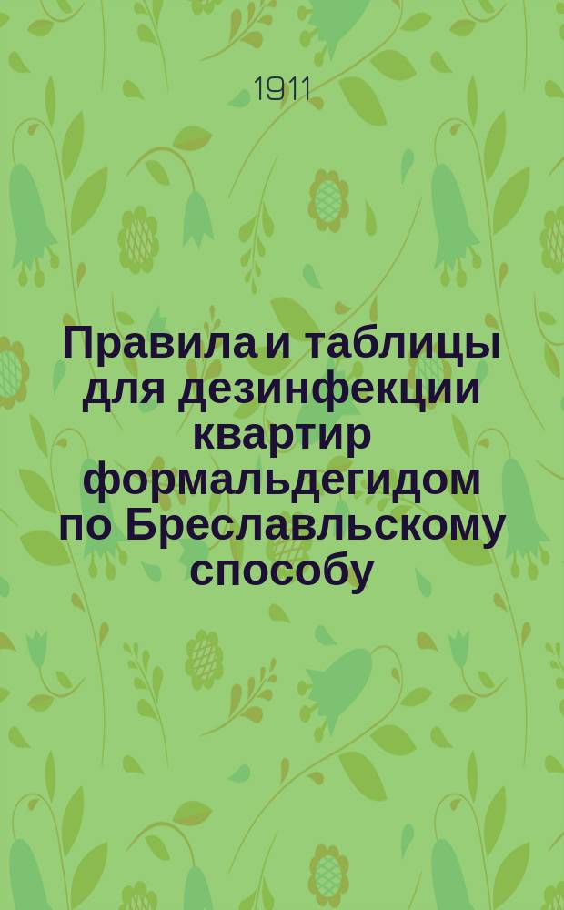 Правила и таблицы для дезинфекции квартир формальдегидом по Бреславльскому способу (Prof. Flügge)