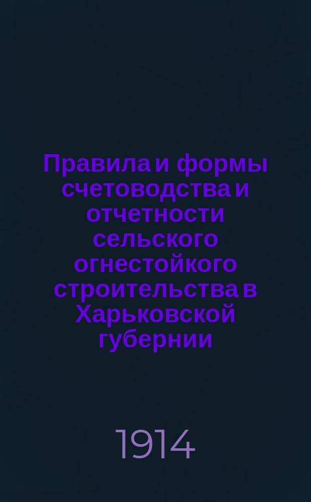 Правила и формы счетоводства и отчетности сельского огнестойкого строительства в Харьковской губернии