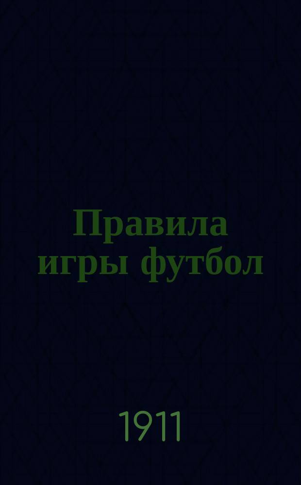 Правила игры футбол