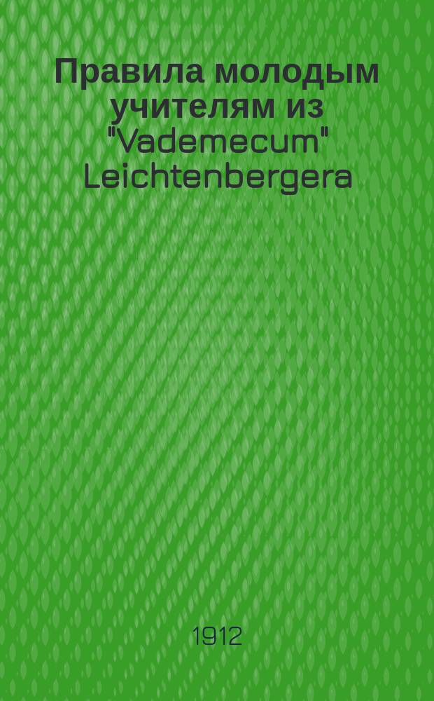 !Правила молодым учителям [из "Vademecum" Leichtenbergera]