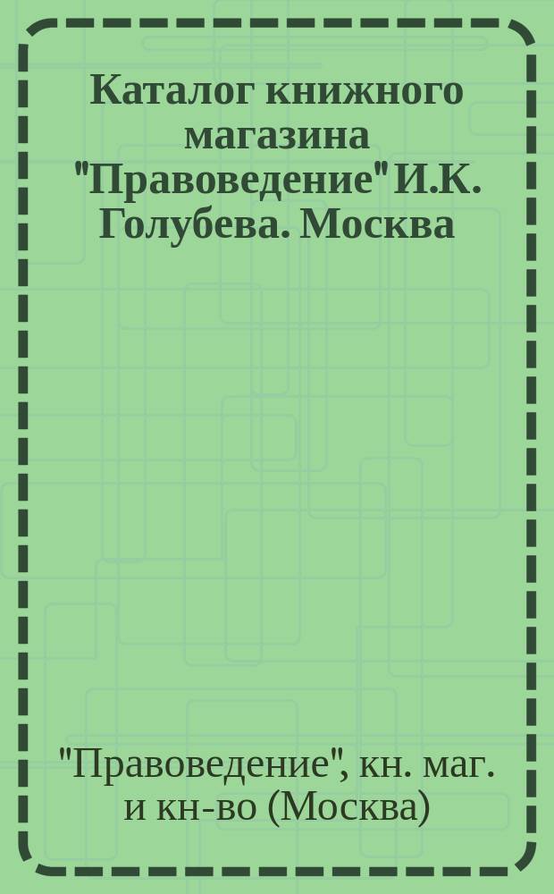 Каталог книжного магазина "Правоведение" И.К. Голубева. Москва : №