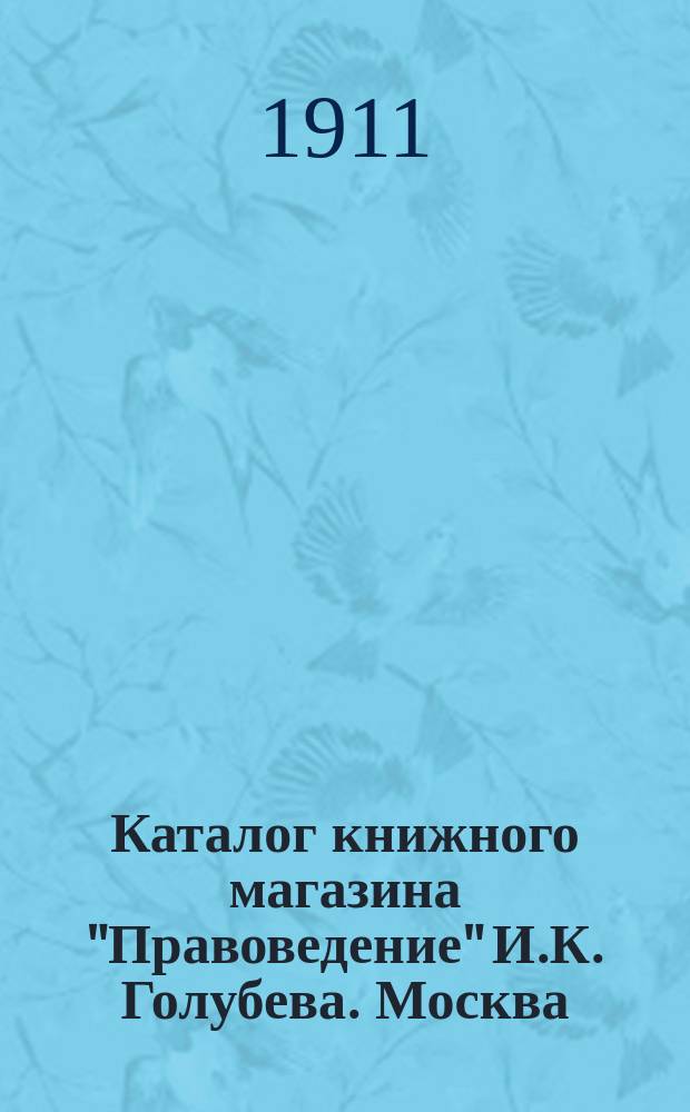 Каталог книжного магазина "Правоведение" И.К. Голубева. Москва : №. ...№ 75