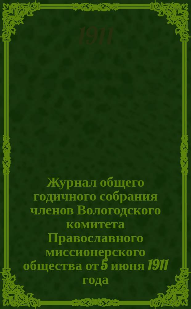 Журнал общего годичного собрания членов Вологодского комитета Православного миссионерского общества от 5 июня 1911 года