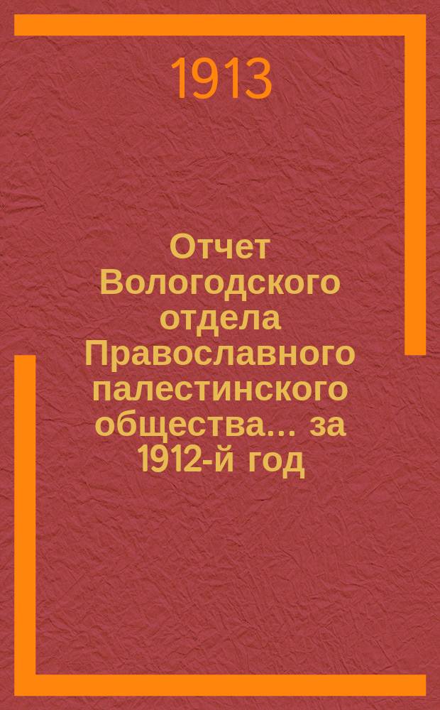 Отчет Вологодского отдела Православного палестинского общества... ... за 1912-й год