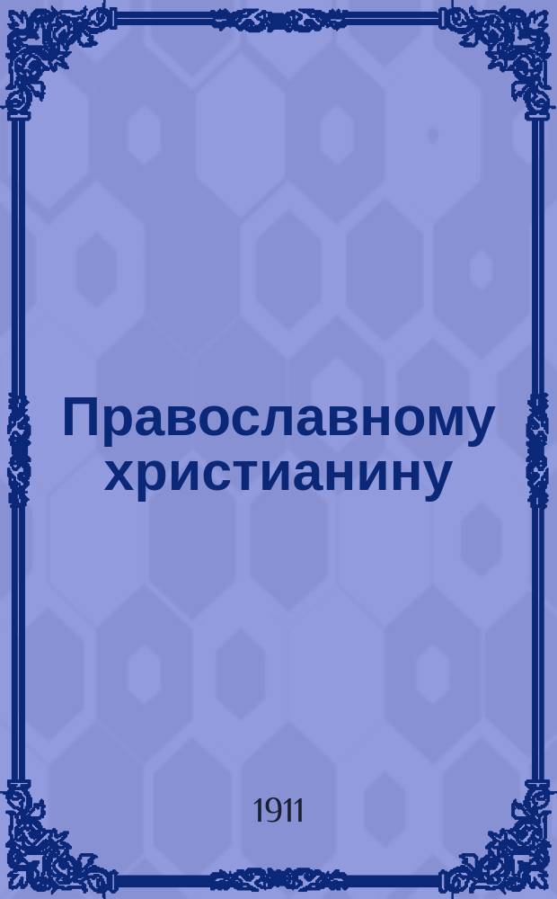 Православному христианину : Евангел. ограждение от хлыстов. лжеучения