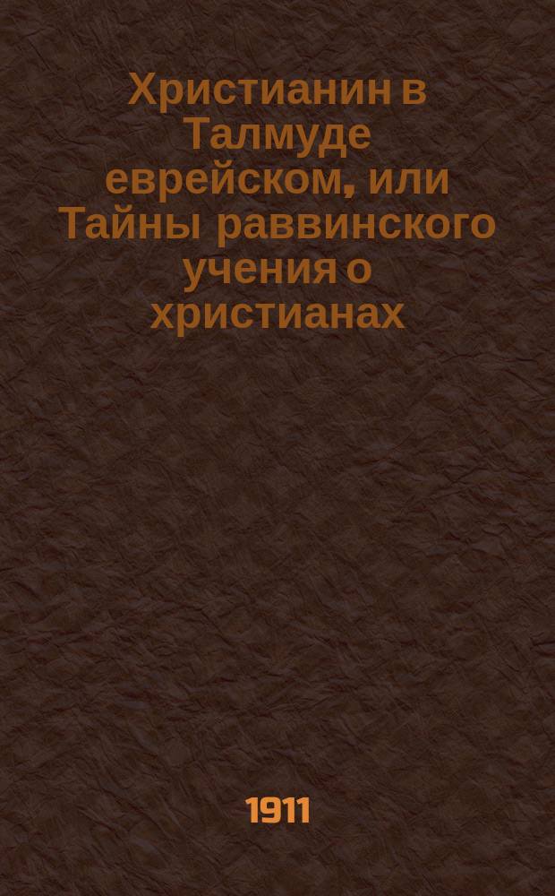 Христианин в Талмуде еврейском, или Тайны раввинского учения о христианах