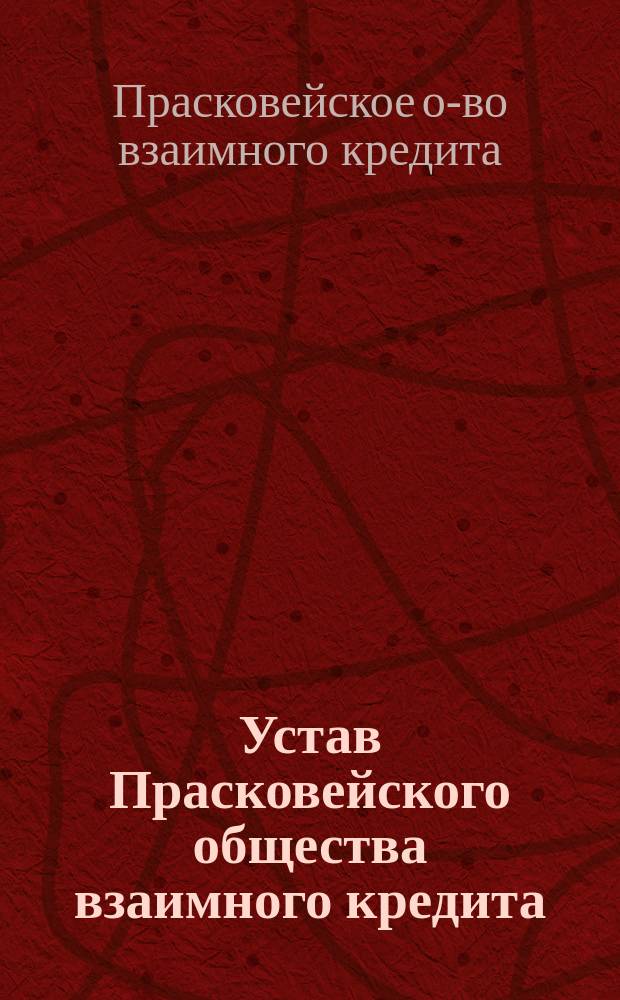 Устав Прасковейского общества взаимного кредита : Утв. 9 авг. 1908 г.