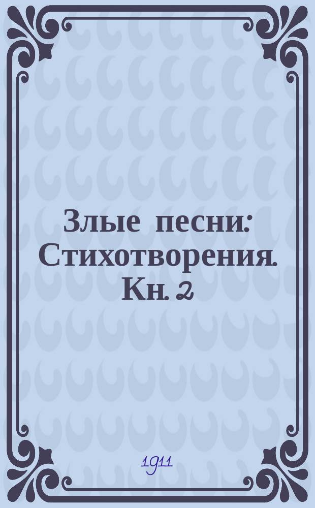 Злые песни : Стихотворения. Кн. 2