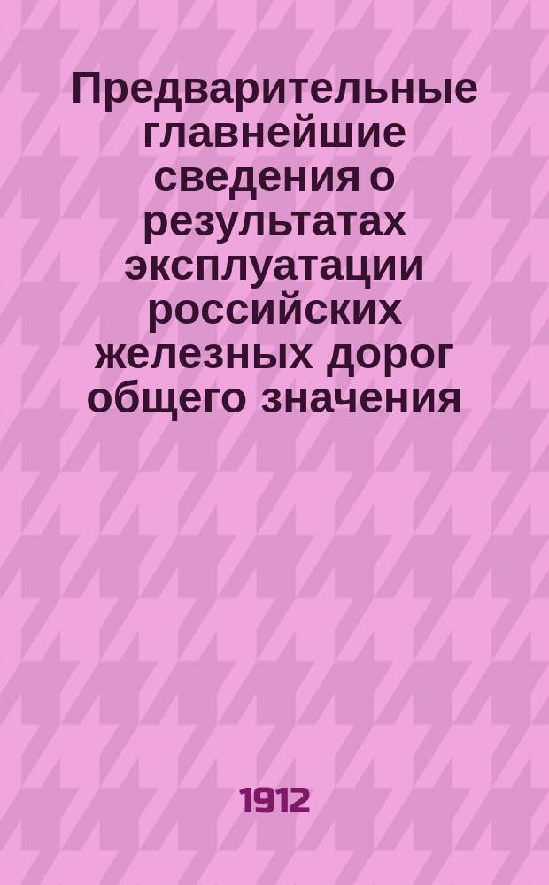 Предварительные главнейшие сведения о результатах эксплуатации российских железных дорог общего значения... за 1911 год по сравнению со сметными на тот же год предположениями : за 1911 год по сравнению со сметными на тот же год предположениями и отчетными за 1909 и 1910 гг. данными