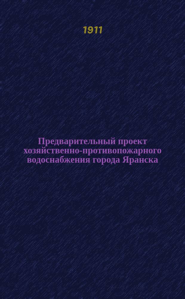 Предварительный проект хозяйственно-противопожарного водоснабжения города Яранска
