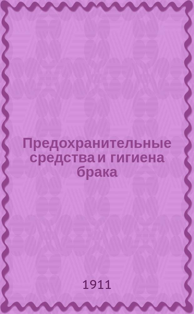 Предохранительные средства и гигиена брака : Сост. по соч. проф. Фореля, Блоха, Ролледера и др