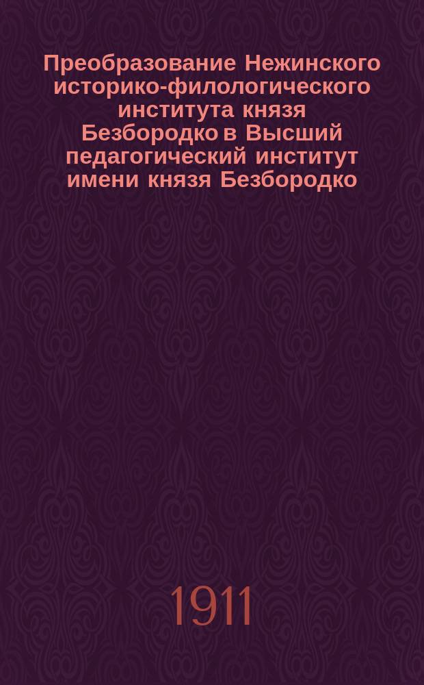 Преобразование Нежинского историко-филологического института князя Безбородко в Высший педагогический институт имени князя Безбородко