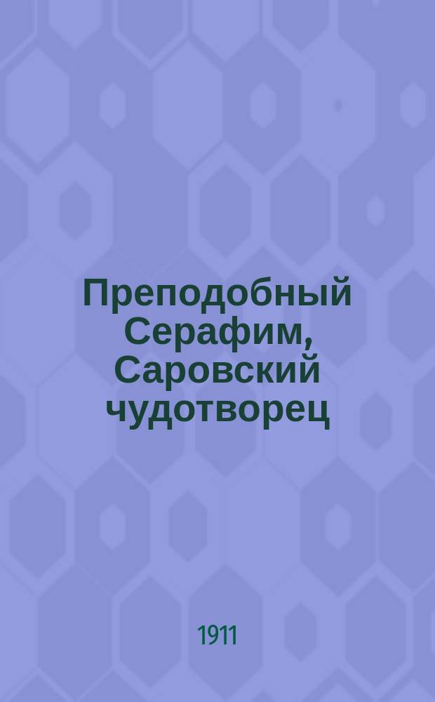 Преподобный Серафим, Саровский чудотворец