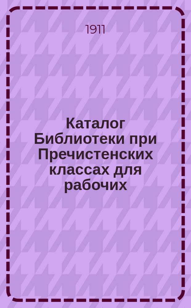 Каталог Библиотеки при Пречистенских классах для рабочих
