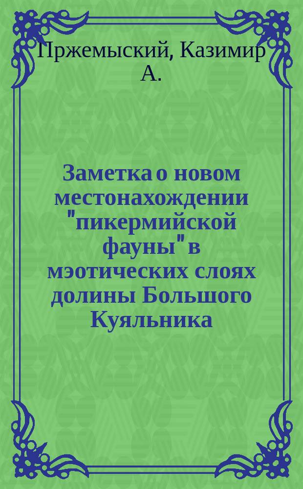 Заметка о новом местонахождении "пикермийской фауны" [в мэотических слоях долины Большого Куяльника], в окрестностях города Одессы