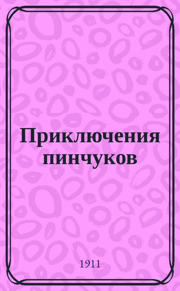 Приключения пинчуков : Рассказ