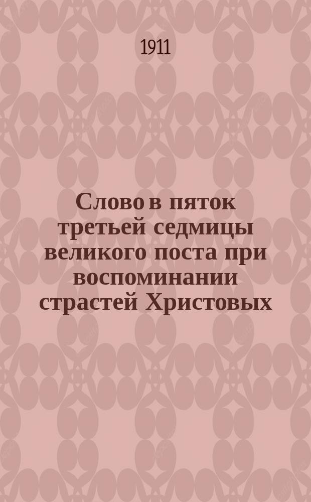 Слово в пяток третьей седмицы великого поста при воспоминании страстей Христовых : О грехе отречения от Христа
