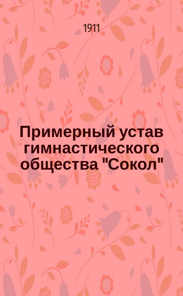 Примерный устав гимнастического общества "Сокол" : Типовой : Сост. на основании постановлений Первого Общ. съезда Союза рус. сокольства