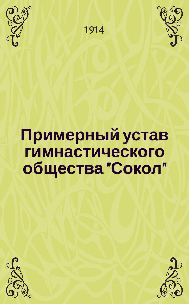 Примерный устав гимнастического общества "Сокол" : Типовой : Сост. на основании постановлений Первого Общ. съезда Союза рус. сокольства