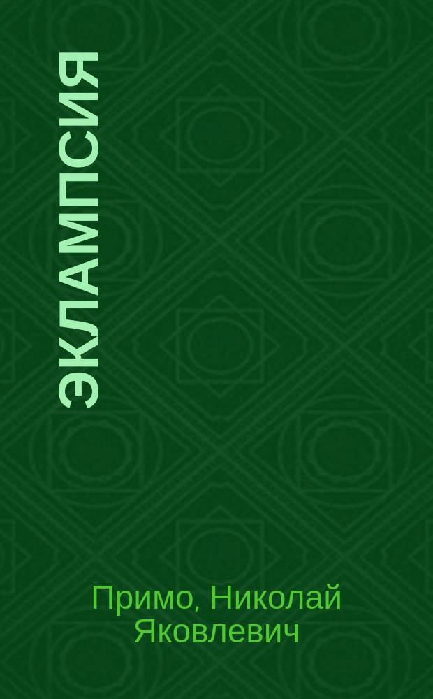 Эклампсия