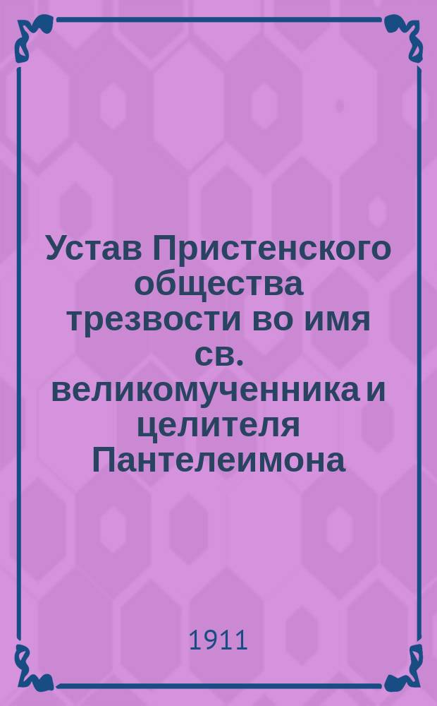 Устав Пристенского общества трезвости во имя св. великомученника и целителя Пантелеимона