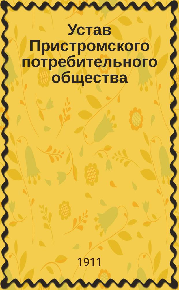 Устав Пристромского потребительного общества