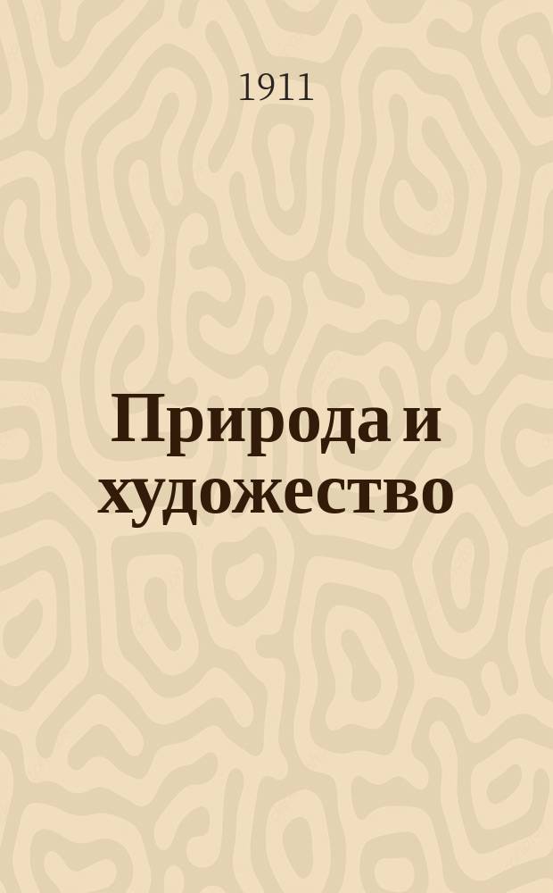 Природа и художество : В пользу Лечебницы для приходящих. (Беспл. амбулатории) на ст. Боровенка по Николаев. ж. д