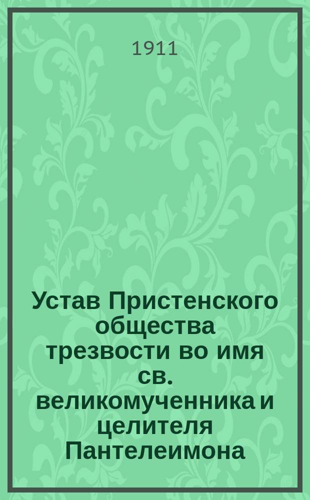 Устав Пристенского общества трезвости во имя св. великомученника и целителя Пантелеимона